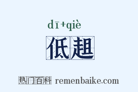 低趄是什么意思的图片